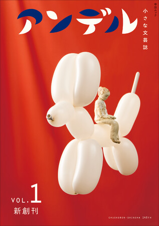 中央公論新社創業140周年特別企画　数々のベストセラーを生みだした“小さな文芸誌”が復刊！