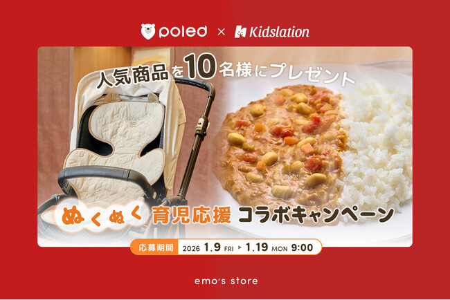 【emo’s store】Poled × KidslationとのSNSコラボ「ぬくぬく育児応援????キャンペーン」を2026年1月9日より開催