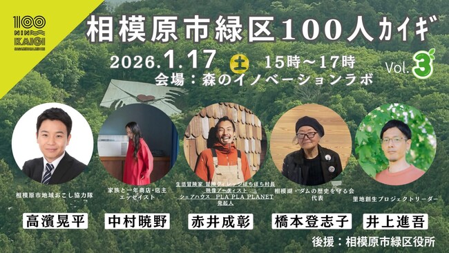 都市と自然がつながり合うまち 相模原市緑区ならではの「１００人カイギ」を1/17（土）に開催　参加者を募集中です！
