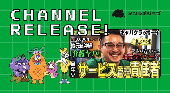 【人手不足解消の鍵】福祉医療介護業界で新しい採用手法となる新チャンネルリリース！【メンラボジョブ_福祉医療介護のお仕事1日密着】
