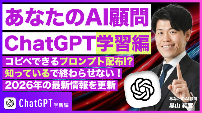 【新連載】Webメディア『あなたのAI顧問』で、生成AIを“仕事で使える”まで最短化する「ChatGPT学習編」連載スタート｜2026年版の初心者向けガイドを順次公開