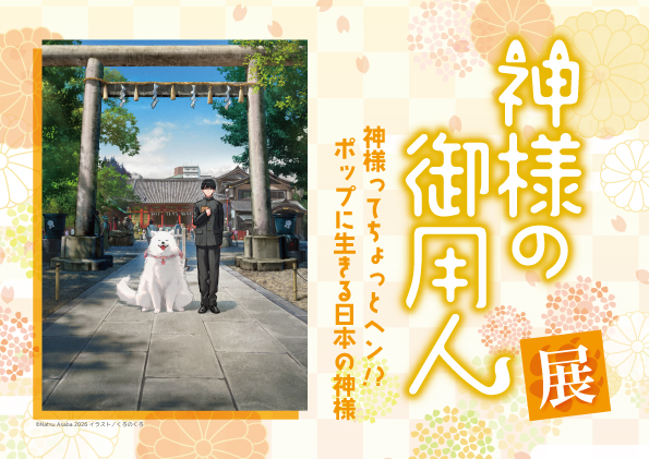 『神様の御用人』展、さいたま文学館にて2026年1月31日より開催！