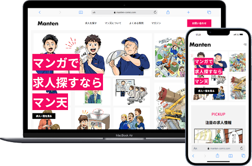 求人を出すと、マンガが付いてくる。マンガで仕事を伝える求人サイト『マン天』を2026年1月5日に正式リリース！