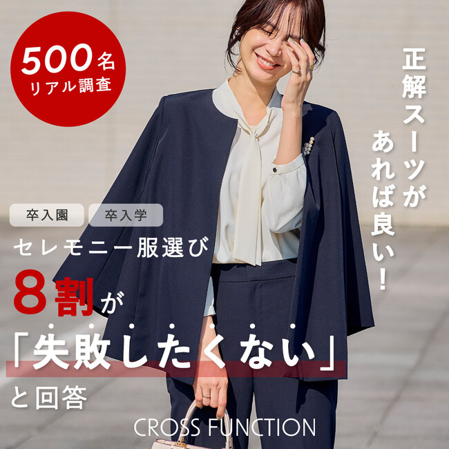 ママの8割は「失敗したくない」と回答。500名に卒入園・卒入学にまつわる実態調査をCROSS FUNCTION(クロス ファンクション)が実施