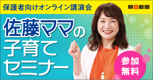 佐藤ママのオンライン講演会(2月19日開催)に無料ご招待！