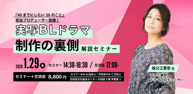 『40までにしたい10のこと』担当プロデューサー登壇！実写BLドラマ制作の裏側解説セミナー開催！！