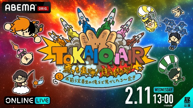 東海オンエアによる約3年半ぶりのファンイベント『煮ても東海！焼いてもオンエア！お前ら全員生の俺らで焦がしたろ～会！！』2026年2月11日（水・祝）昼＆夜公演を「ABEMA PPV」にて独占生放送決定