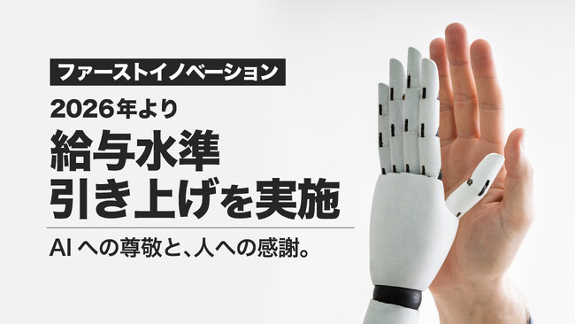 『AIを使うのではなく、共に働く存在へ』人への信頼と感謝を原点に、2026年より給与水準引き上げを実施
