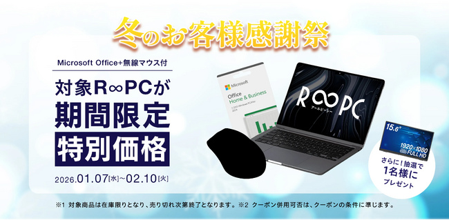 リユースPCのリングロー、冬のお客様感謝祭。Microsoft Office 2024＆無線マウス付きR∞PC特価セット販売開始