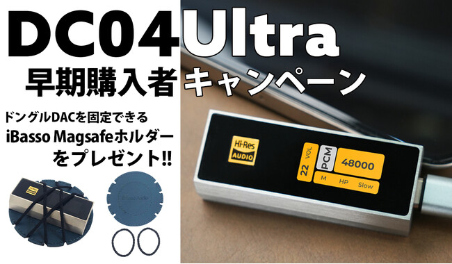 【MUSIN】iBasso Audio新製品「DC04Ultra」を早期にご購入頂いたユーザーを対象にした『iBasso Magsafeホルダー プレゼントキャンペーン』を実施