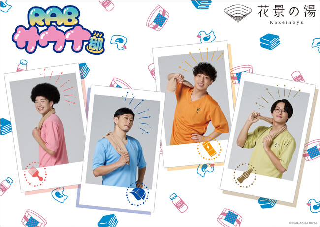 REAL AKIBA BOYZ「RABサウナ部」始動！花景の湯＆HANA・BIYORIで“お風呂×推し”の体験型コラボを開催