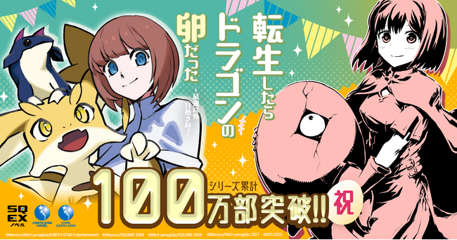 【累計100万部突破】『転生したらドラゴンの卵だった』プレゼントキャンペーン開始＆特設サイトが本日オープン！