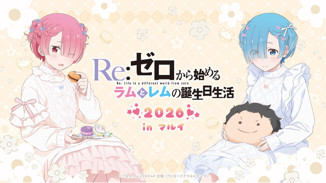 2026年1月31日(土)より【Re:ゼロから始めるラムとレムの誕生日生活2026 in マルイ】の開催が決定！