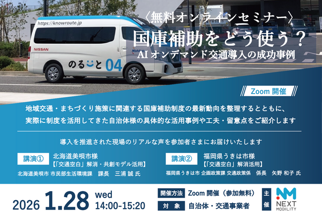 【1月28日開催】「国庫補助をどう使う？AIオンデマンド交通導入の成功事例」のご案内（無料オンラインセミナー）