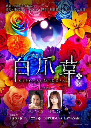 【舞台映像版PV・写真・コメント】新作ミュージカル『白爪草』初日開幕！1月22日まで上演中【出演：屋比久知奈、唯月ふうか】〈川崎・SUPERNOVA KAWASAKI〉