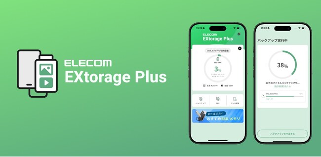 難しい設定いらずで、写真も動画も自動で安心バックアップ！アプリ『ELECOM EXtorage Plus』をリリース