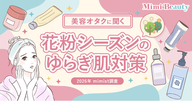 Mimi Beautyユーザーの花粉によるゆらぎ肌実態・対策を調査