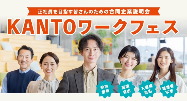 【関東経済産業局主催】転職を希望する方と、人材採用に積極的・意欲的な企業の出会いの場として、対面式の合同企業説明会/KANTOワークフェスを開催します。（1月22日、新宿エルタワー）