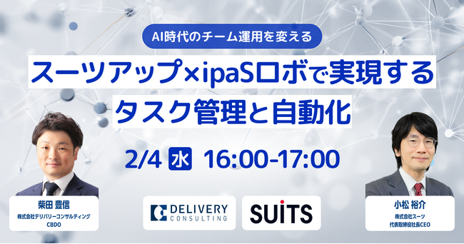 共催セミナー「スーツアップ×ipaSロボで実現するタスク管理と自動化」開催のお知らせ