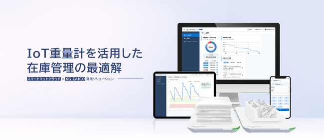 兼松、IoT在庫管理サービス「スマートマットクラウド」の取扱いを開始～クラウド在庫管理ソフト「KG ZAICO」と連携～