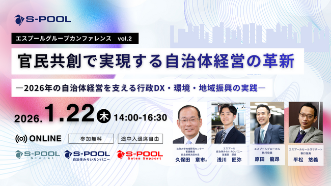 【第２回開催】エスプールグループカンファレンス開幕 ―官民共創で実現する自治体経営の革新―