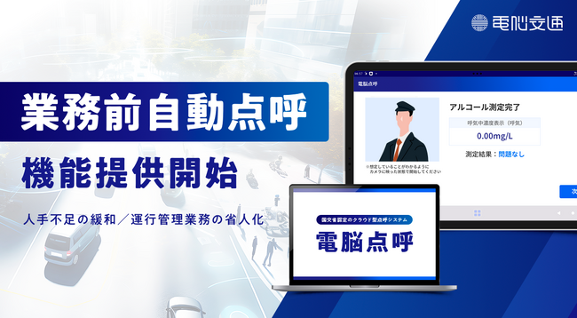 点呼システム「電脳点呼」、業務前自動点呼の機能提供開始