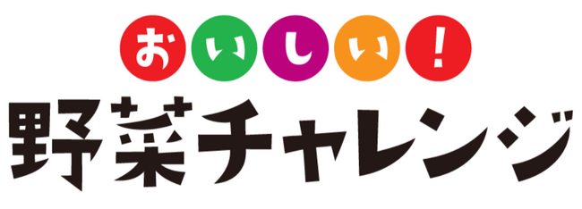 「おいしい！野菜チャレンジ2026」今年も全国80か所で開催　体験児童数16,000人を突破！