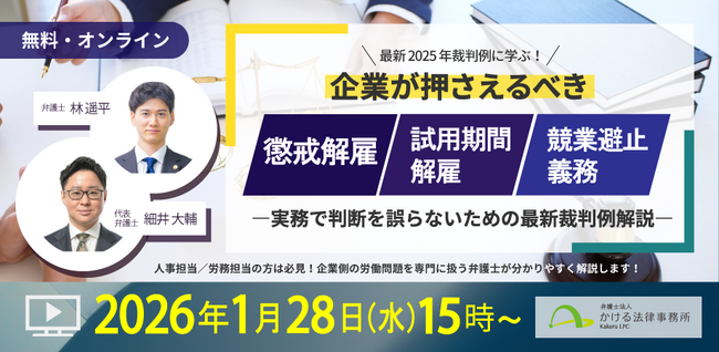 ◤弁護士による無料セミナー◢最新の裁判例も解説！「懲戒解雇・試用期間解雇・競業避止義務」｜1月28日オンライン開催