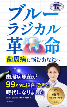 歯周病の最新治療を一般向けに解説した書籍『ブルーラジカル革命』がAmazonで６部門1位獲得（トキツカゼ出版）