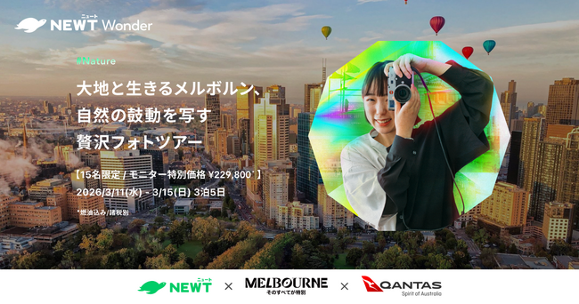 旅行アプリ『NEWT（ニュート）』、オーストラリア、ビクトリア州政府観光局と共同でNEWT Wonderツアーを開催決定！