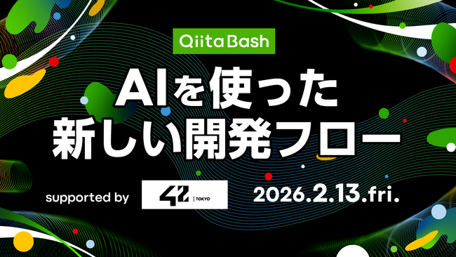 日本最大級のエンジニアコミュニティ「Qiita」がユーザー向けのオフライントークイベント「Qiita Bash『AIを使った新しい開発フロー』」を開催！