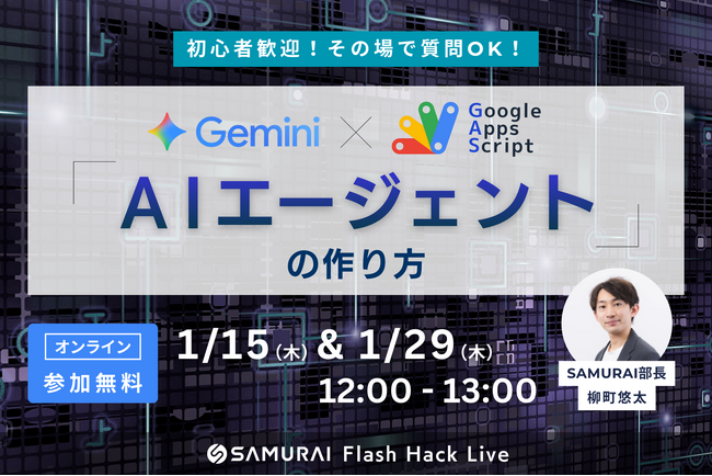 AIエージェントで業務を自動化！「GAS×Gemini」活用による次世代のDX手法を無料公開