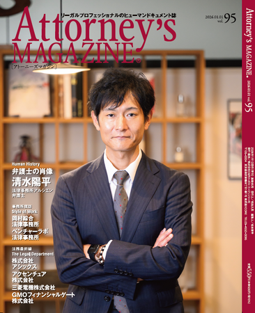 リーガルプロフェッショナルのヒューマンドキュメント誌『Attorney's MAGAZINE [アトーニーズマガジン]』の最新号（vol.95）を発行