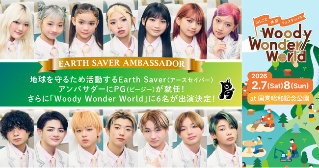 地球を守るため活動するEarth Saver（アースセイバー）アンバサダーに14人組小中学生ヴォーカル&ダンスカンパニーPG（ピージー）が就任！