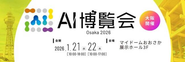 「AI博覧会 Osaka 2026」1/21-22開催！生成AI・AIエージェントで関西の産業変革を加速する注目のカンファレンス・出展社を公開