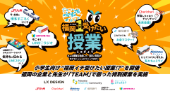 小学生向け“福岡イチ受けたい授業!?“を開催　福岡の企業と先生が「TEAM」で創った特別授業を実施　【FSC×LX DESIGN×エデュポルテ共催】