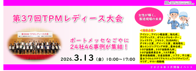 【24社46事例】第37回TPM(R)レディース大会