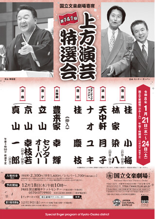 【国立文楽劇場】「上方演芸特選会」で、笑う門には福来る！