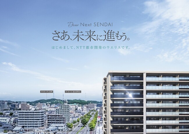 東北エリア初となる新築分譲マンション「ウエリス仙台長町南」2026年1月10日（土）モデルルーム グランドオープン ～NTT社宅跡地の広大な敷地を活かし、仙台の新しい暮らしを提案～