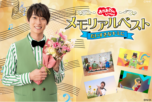 「おかあさんといっしょ」誠お兄さん卒業記念のメモリアルベストを初配信！「ぼよよん行進曲」「からだ☆ダンダン」も収録！