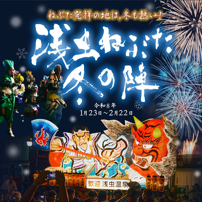 JR東日本×日本航空 陸と空の旅を好評発売中!冬のねぶた・JALふるさとアンバサダーと巡る「八甲田樹氷」とスペシャルランチ