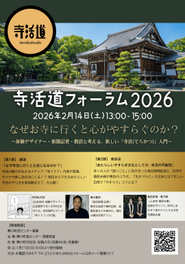 「寺活道フォーラム2026」概要 「寺活道フォーラム2026」概要