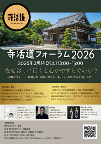 「寺活(てらかつ)」をテーマにした専門メディア「寺イク？」正式ローンチ！体験デザイナー×新聞記者×僧侶が、脳と心の休息法を語る異色のイベントも2月14日開催