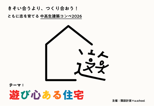 【類設計室 × a.school主催】現役一級建築士とともに考える「中高生建築コンペ 2026」を開催