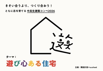 【類設計室×a.school主催】通塾時間なし！全国どこからでもエントリー可能 現役一級建築士と共に考える「身近なあの人のために暮らしがワクワクする住宅」をテーマにオンライン中高生建築コンペ開催します