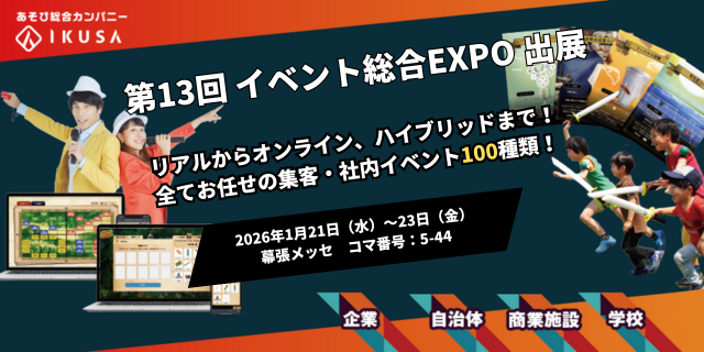 年間1,000件以上のイベント開催実績！企業・自治体・商業施設向けのイベントを企画運営する株式会社IKUSAは「第13回イベント総合 EXPO2026」に出展します