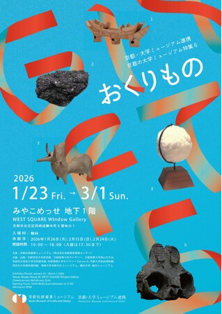 京都の9大学が集結。1月23日より、合同展「おくりもの」開催