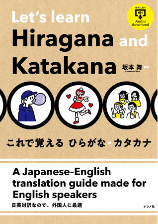 外国人に向けて、日本語のひらがな・カタカナの字形、読み方、使い方、熟語等を、英訳＆楽しいイラスト付きで解説した一冊、『これで覚える ひらがな・カタカナ』を1月20日に発売