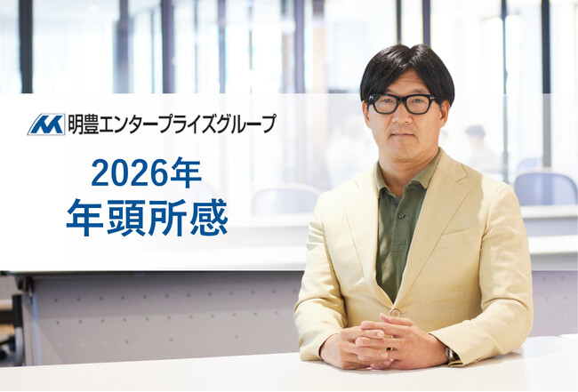 明豊エンタープライズグループ 代表取締役 矢吹 満 年頭所感