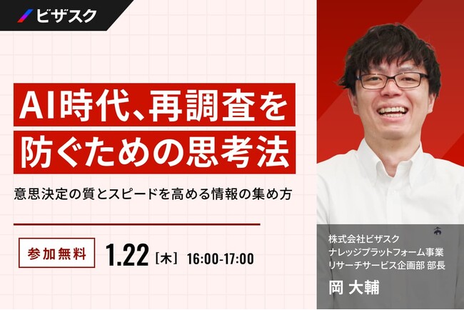 【 1/22 (木) 16:00 】AI 時代、再調査を防ぐための思考法 無料オンラインセミナーを開催